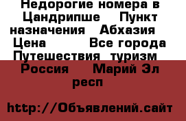 Недорогие номера в Цандрипше  › Пункт назначения ­ Абхазия  › Цена ­ 300 - Все города Путешествия, туризм » Россия   . Марий Эл респ.